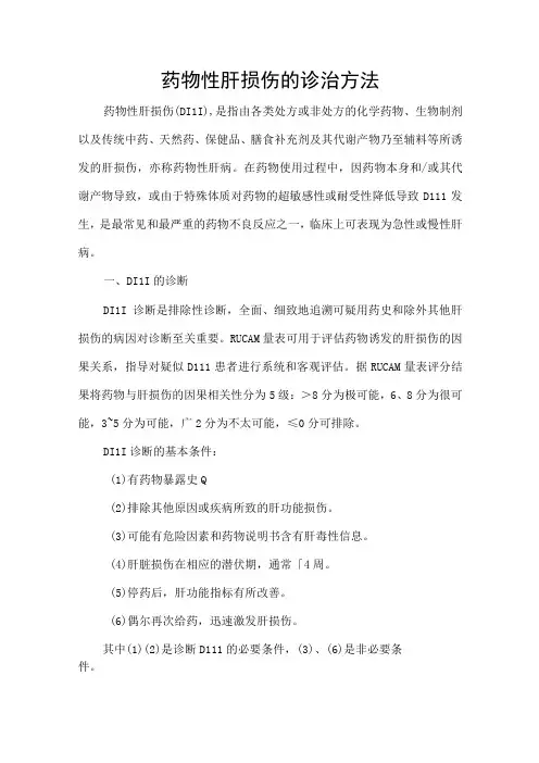 药物性肝损伤的诊治方法