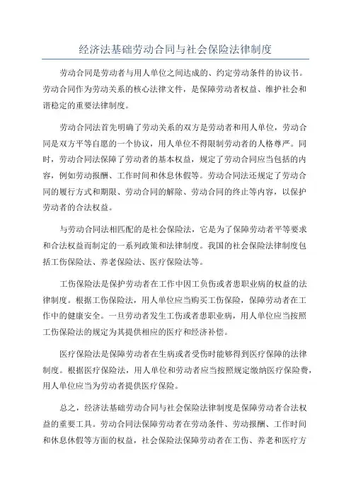 经济法基础劳动合同与社会保险法律制度