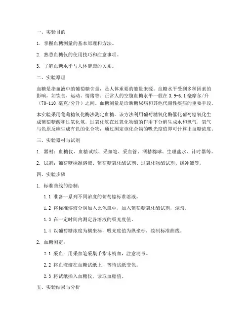 血糖测量实验报告
