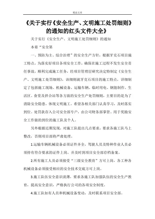 《关于实行《安全生产、文明施工处罚细则》的通知的红头文件大全》