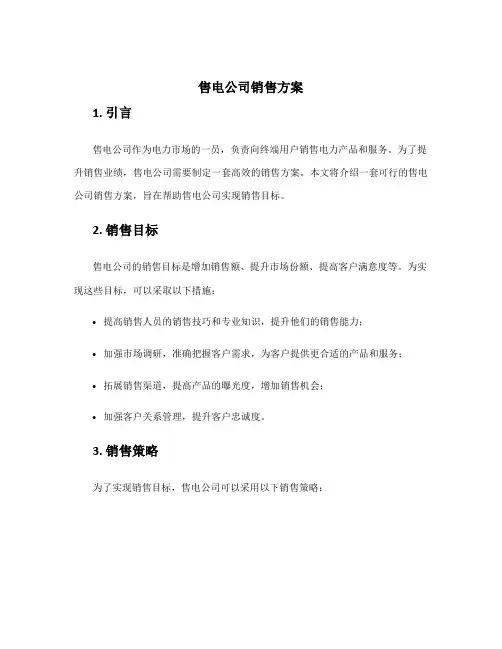 售电公司销售方案