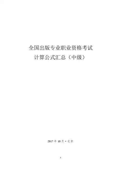 全国出版专业资格考试计算公式汇总(中级)