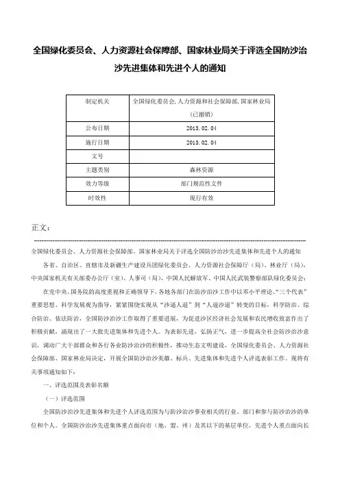 全国绿化委员会、人力资源社会保障部、国家林业局关于评选全国防沙治沙先进集体和先进个人的通知-