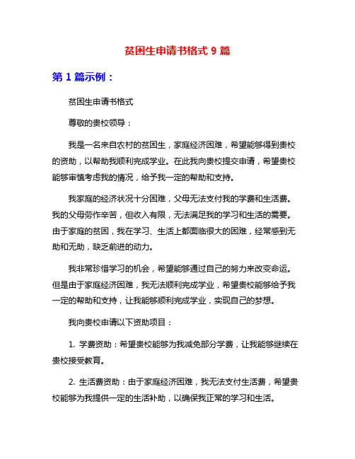 贫困生申请书格式9篇