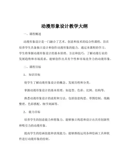 动漫形象设计教学大纲