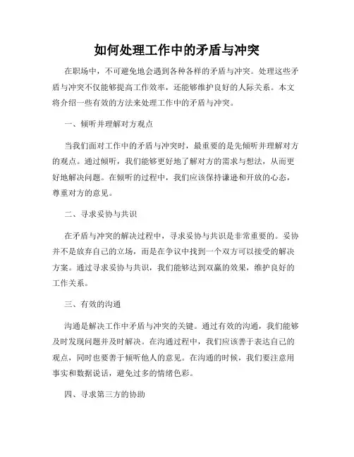如何处理工作中的矛盾与冲突
