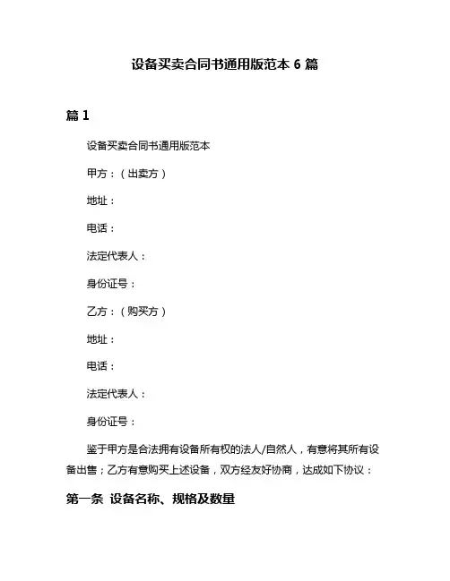 设备买卖合同书通用版范本6篇
