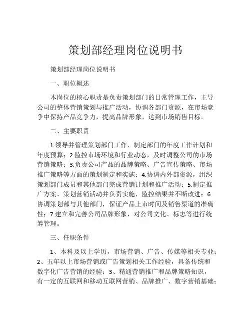 策划部经理岗位说明书 (2)