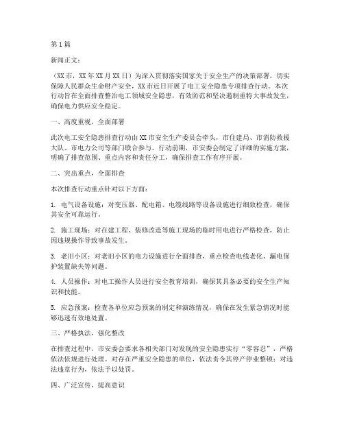 电工安全隐患排查新闻(3篇)