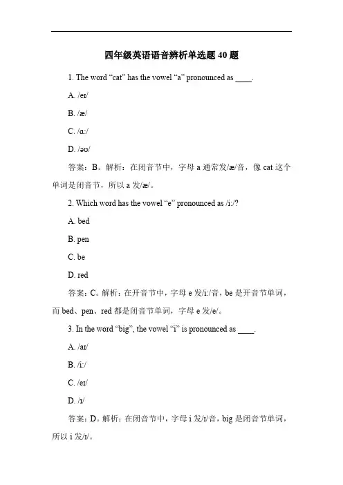 四年级英语语音辨析单选题40题