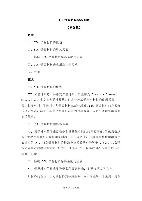 ftc保温材料导热系数