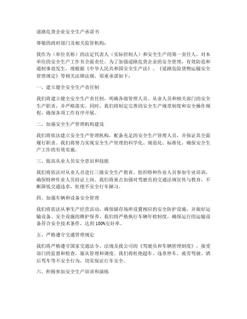 道路危货企安全生产承诺书