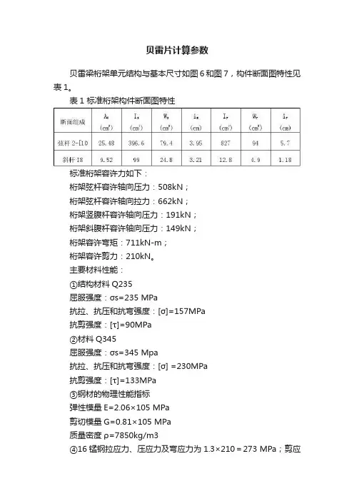 贝雷片计算参数