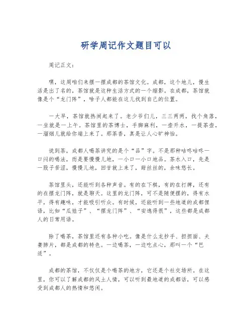 研学周记作文题目可以