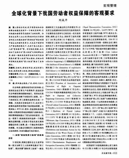 全球化背景下我国劳动者权益保障的客观要求