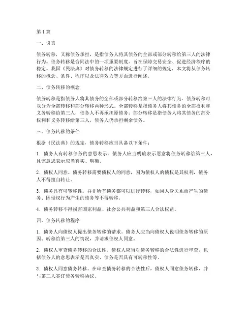 债务转移民法典法律规定(3篇)