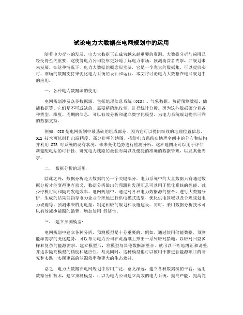 试论电力大数据在电网规划中的运用