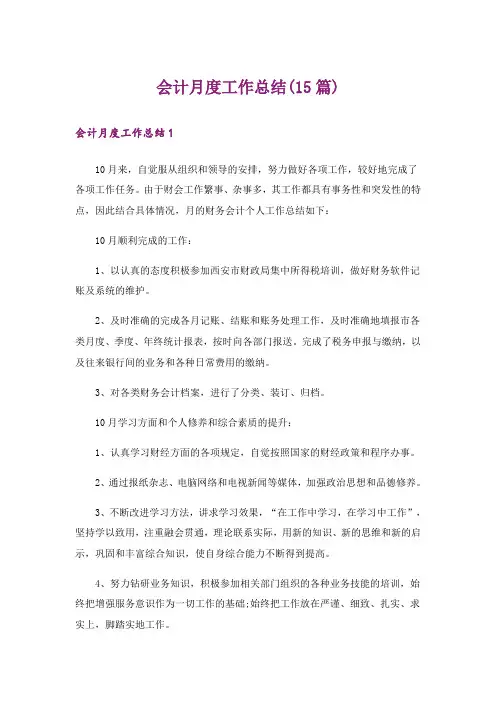 会计月度工作总结(15篇)