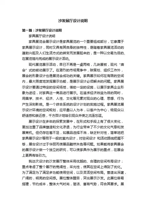 沙发展厅设计说明