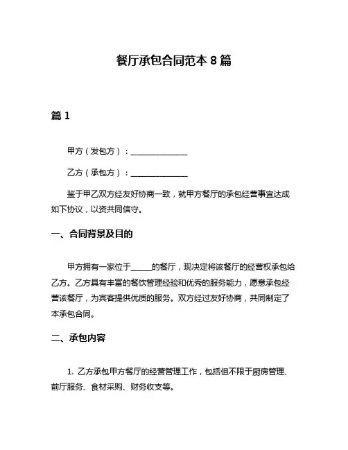 餐厅承包合同范本8篇
