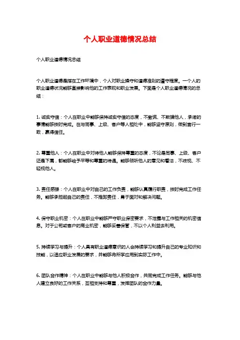 个人职业道德情况总结