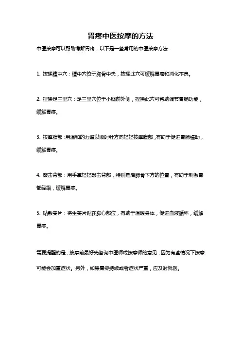 胃疼中医按摩的方法
