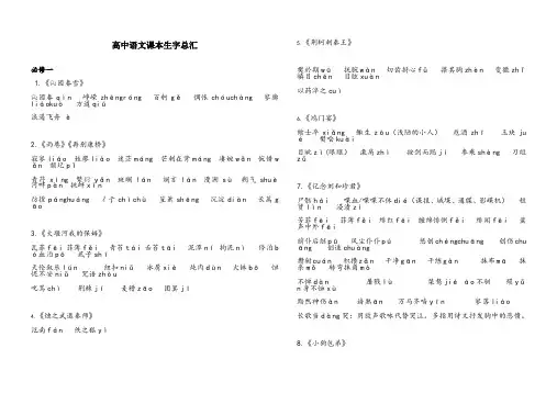 高中语文课本生字总汇