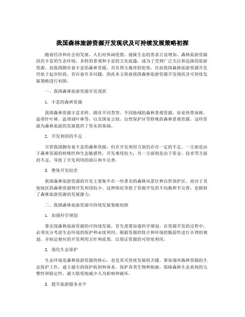 我国森林旅游资源开发现状及可持续发展策略初探