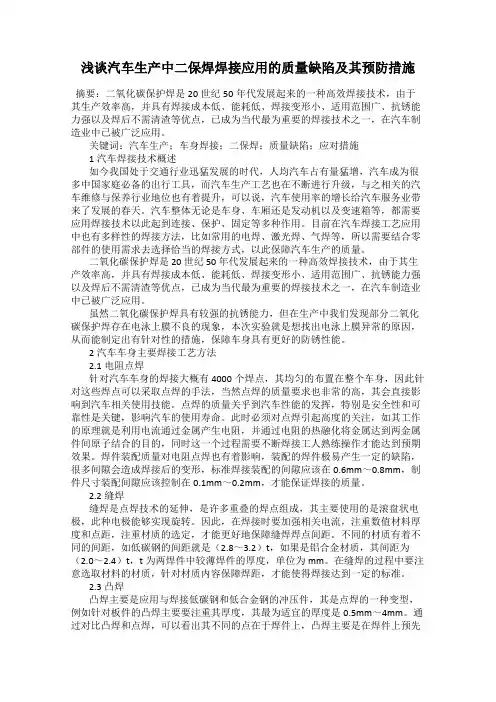 浅谈汽车生产中二保焊焊接应用的质量缺陷及其预防措施