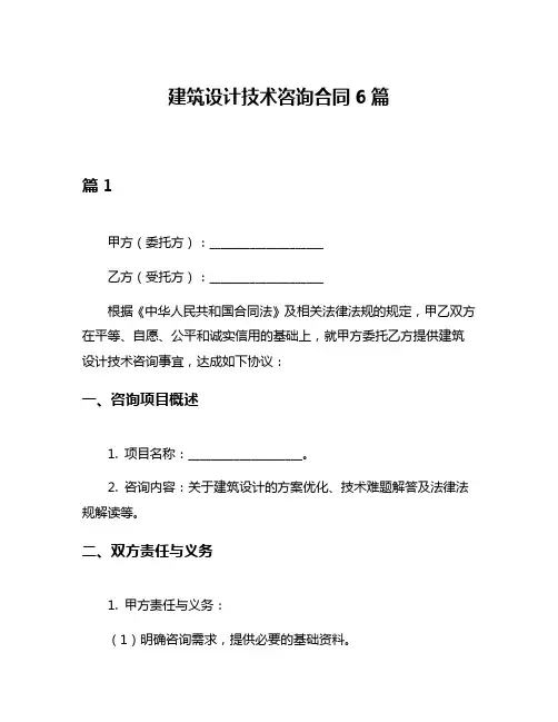 建筑设计技术咨询合同6篇