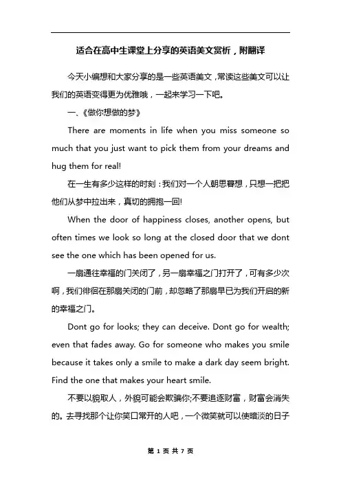 适合在高中生课堂上分享的英语美文赏析,附翻译