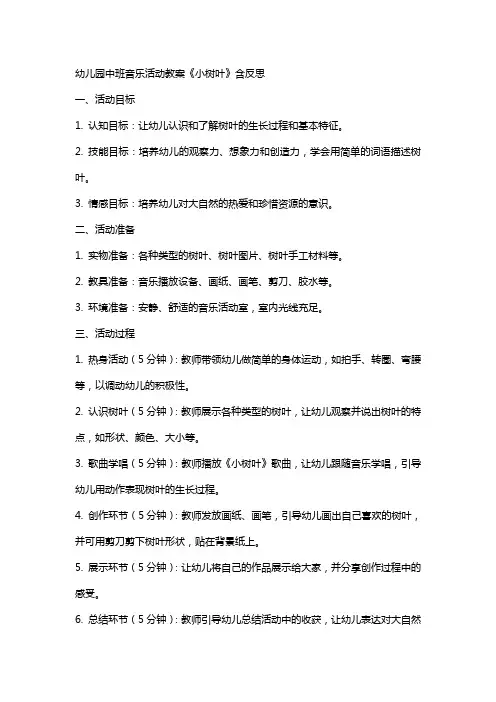 幼儿园幼儿中班音乐活动教案《小树叶》含反思