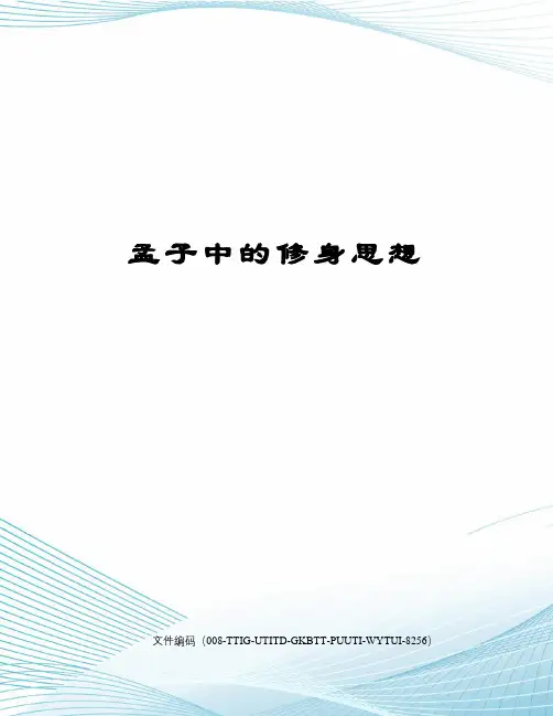 孟子中的修身思想