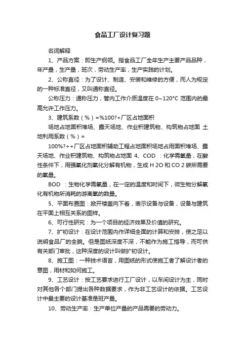 食品工厂设计复习题