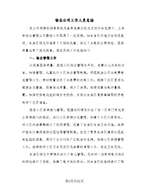物业公司工作人员总结(6篇)