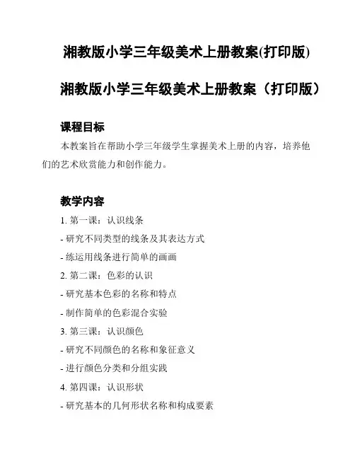 湘教版小学三年级美术上册教案(打印版)