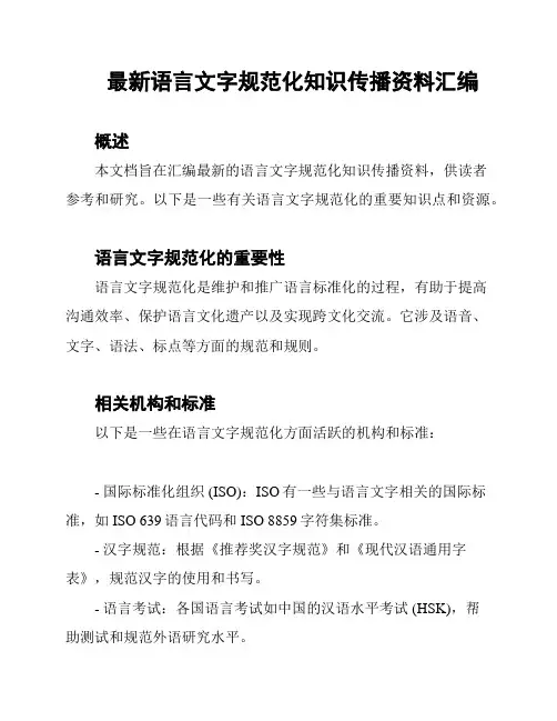 最新语言文字规范化知识传播资料汇编