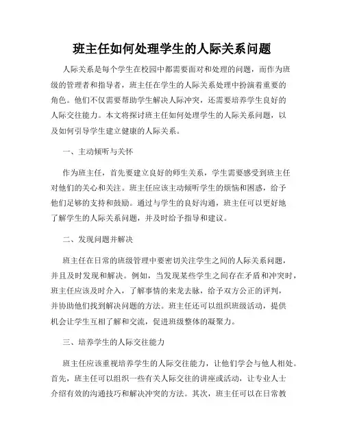 班主任如何处理学生的人际关系问题
