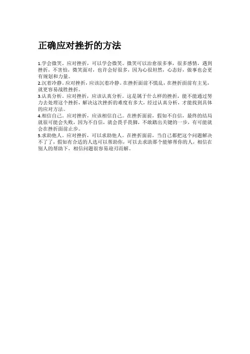 正确应对挫折的方法