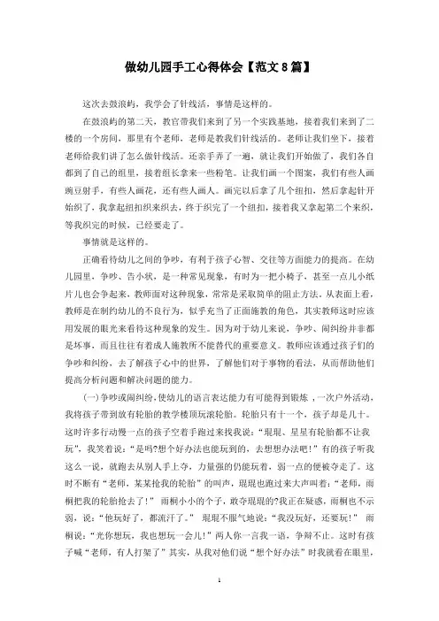 精选做幼儿园手工心得体会【范文8篇】