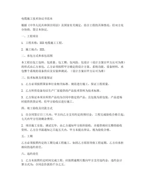 电缆施工技术协议书范本