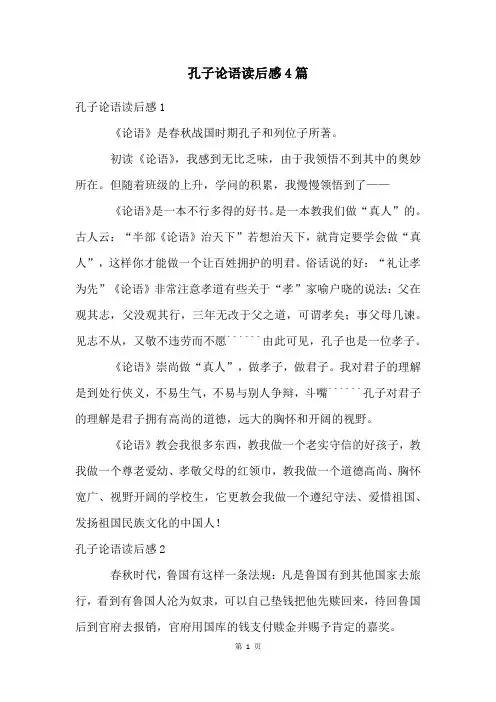 孔子论语读后感4篇