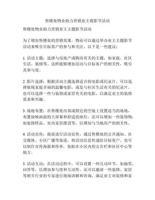 售楼处物业助力营销业主观影节活动