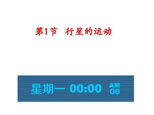 高中物理课件-6-1行星的运动