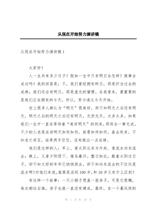 从现在开始努力演讲稿