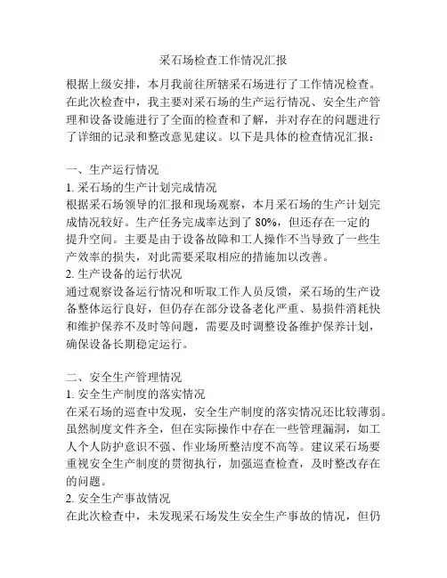 采石场检查工作情况汇报