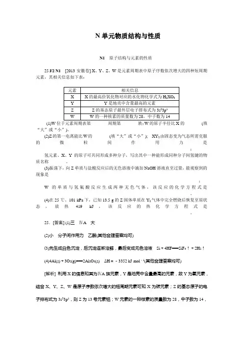 2014届高考化学二轮专题复习汇编试卷：N单元  物质结构与性质(2013高考真题+模拟新题)