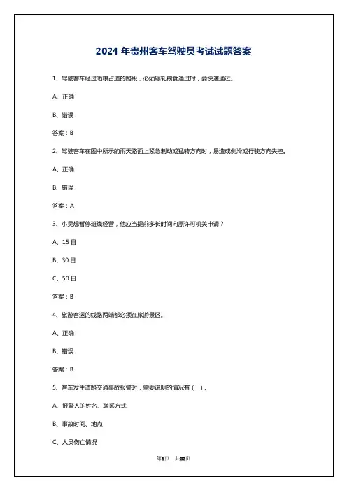 2024年贵州客车驾驶员考试试题答案