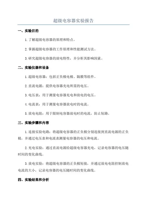 超级电容器实验报告