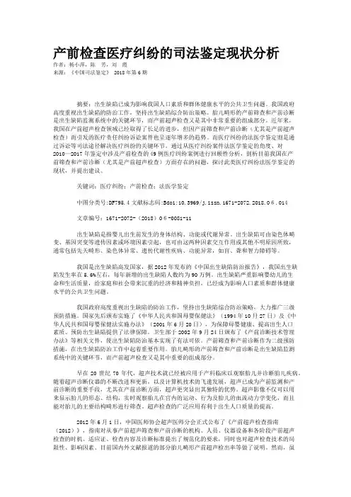产前检查医疗纠纷的司法鉴定现状分析